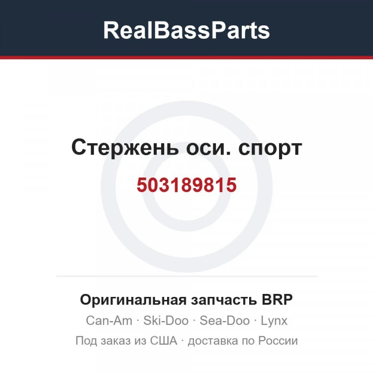 Оригинальная запчасть BRP
