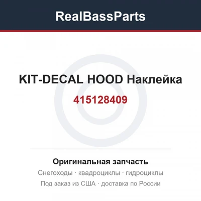 415128409 KIT-DECAL HOOD  Наклейка