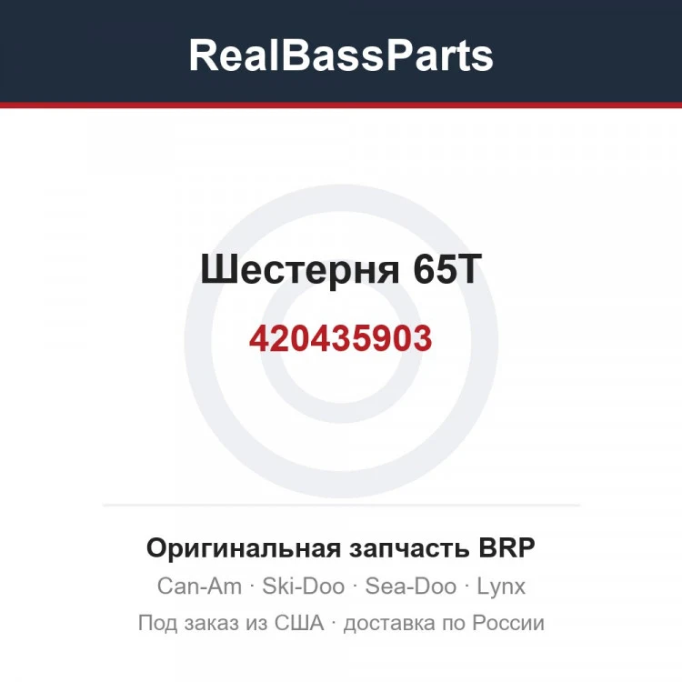 Оригинальная запчасть BRP