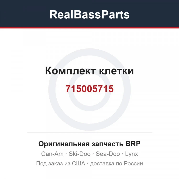 Оригинальная запчасть BRP