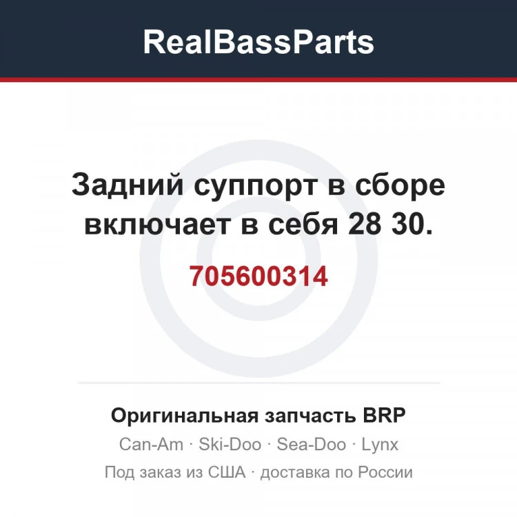 Оригинальная запчасть BRP