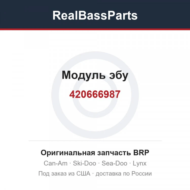 Оригинальная запчасть BRP