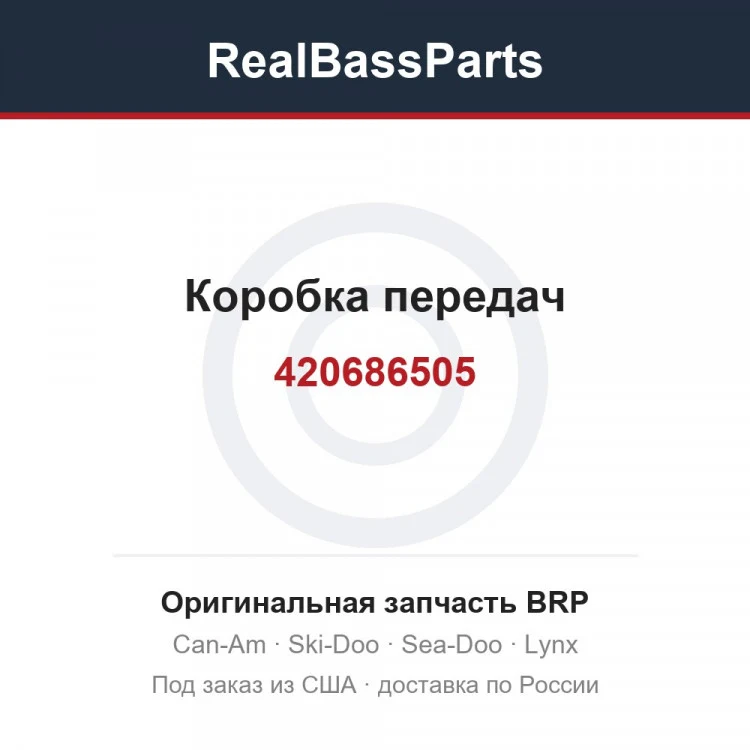 Оригинальная запчасть BRP
