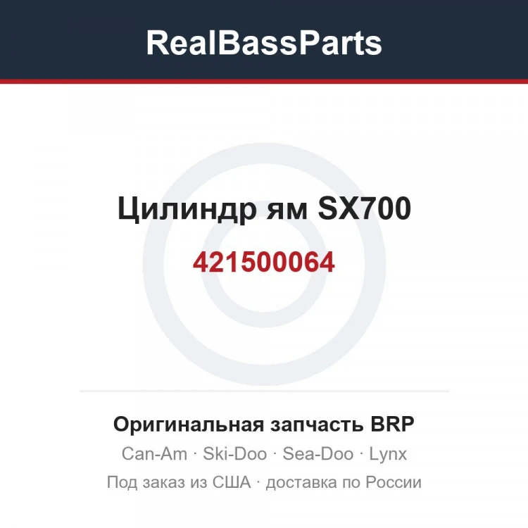 Оригинальная запчасть BRP