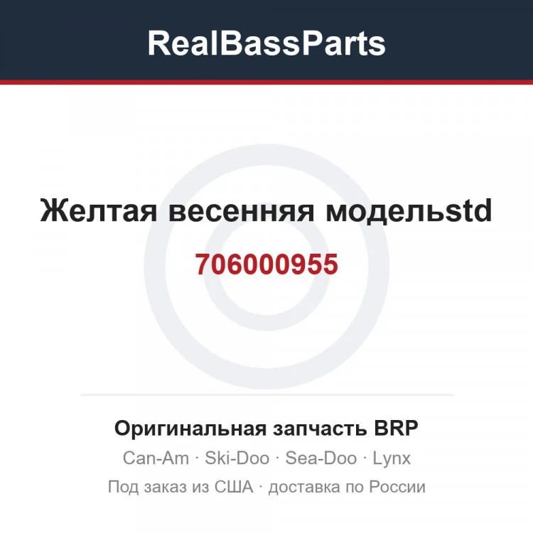 Оригинальная запчасть BRP