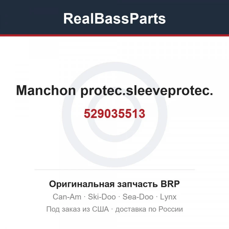 Оригинальная запчасть BRP