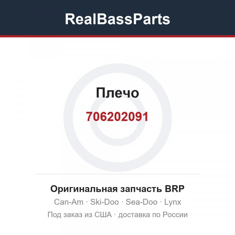 Оригинальная запчасть BRP