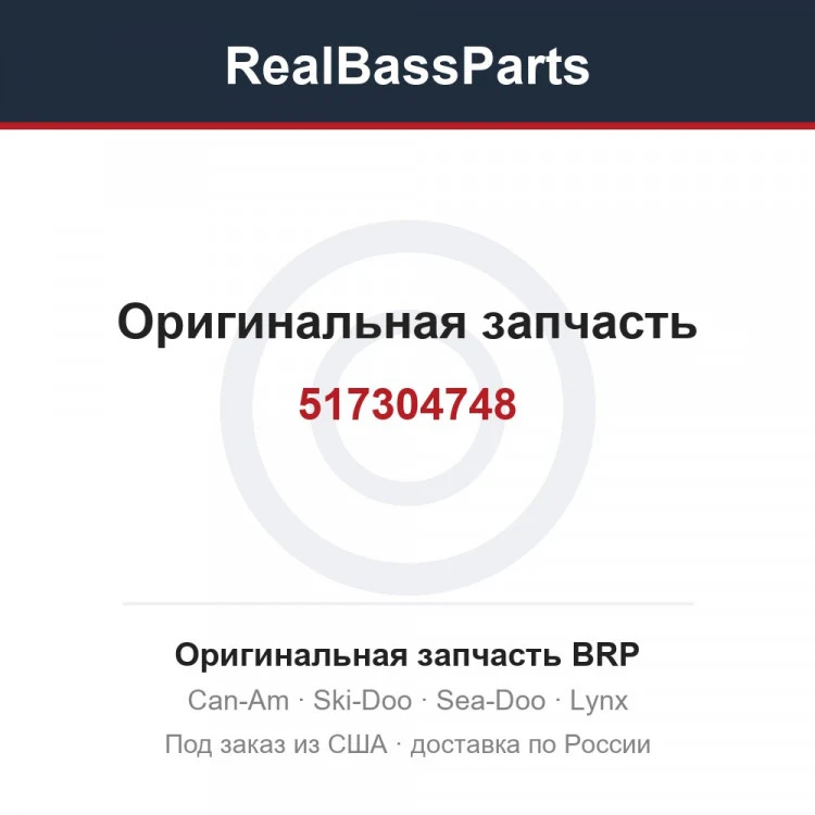 Оригинальная запчасть BRP