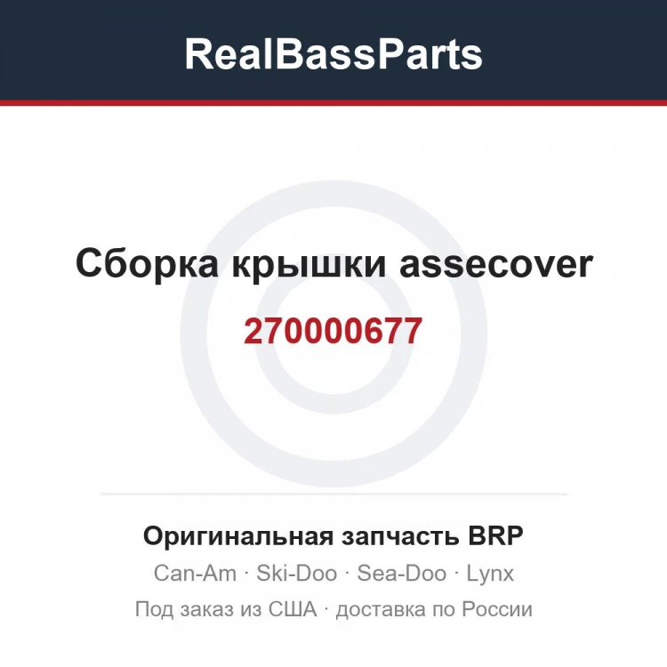 Оригинальная запчасть BRP