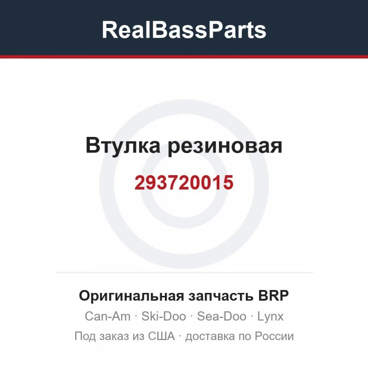 Оригинальная запчасть BRP