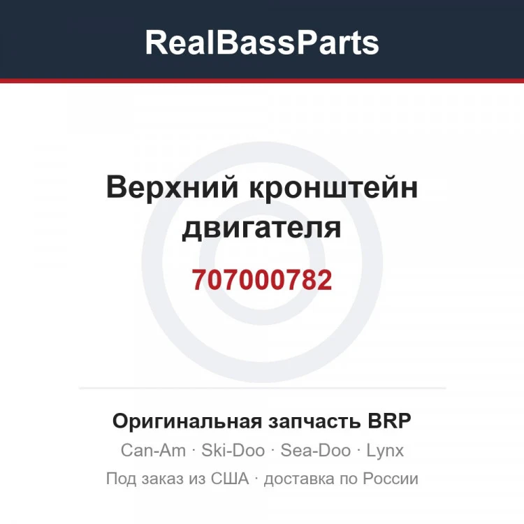 Оригинальная запчасть BRP