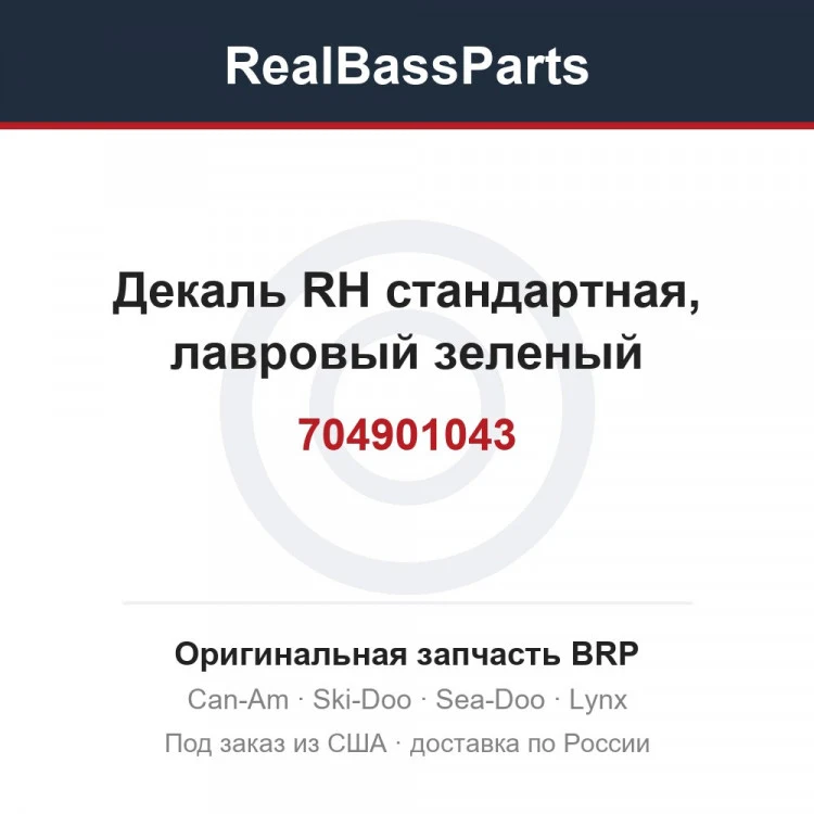 Оригинальная запчасть BRP