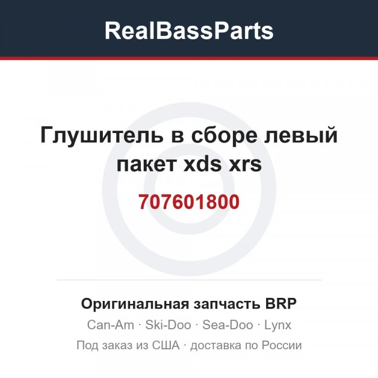 Оригинальная запчасть BRP