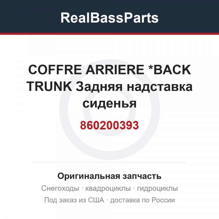 Оригинальная запчасть