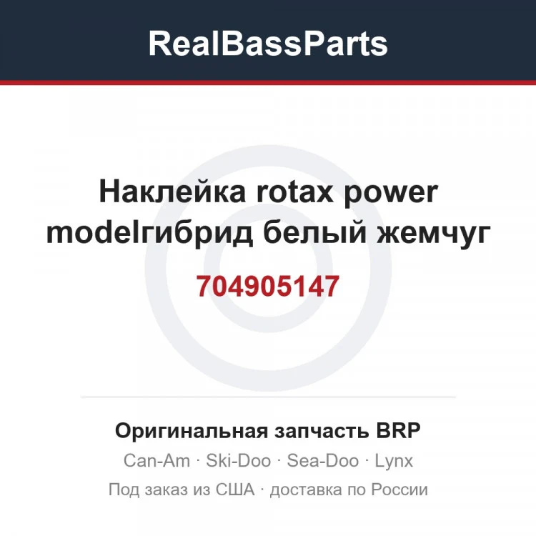 Оригинальная запчасть BRP
