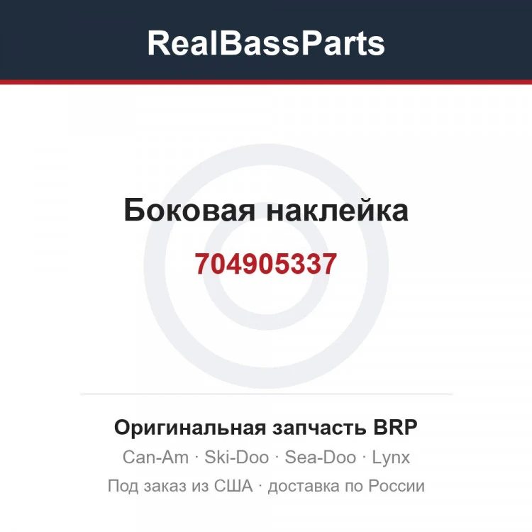 Оригинальная запчасть BRP