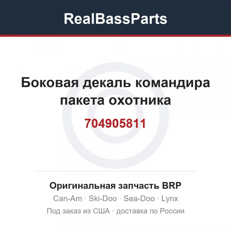 Оригинальная запчасть BRP