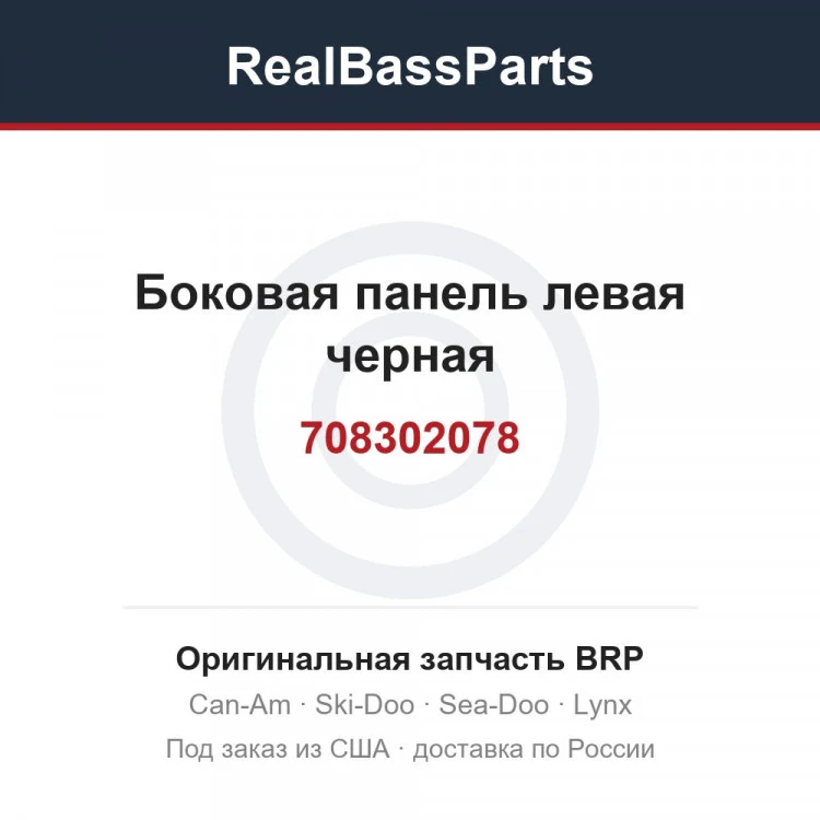 Оригинальная запчасть BRP