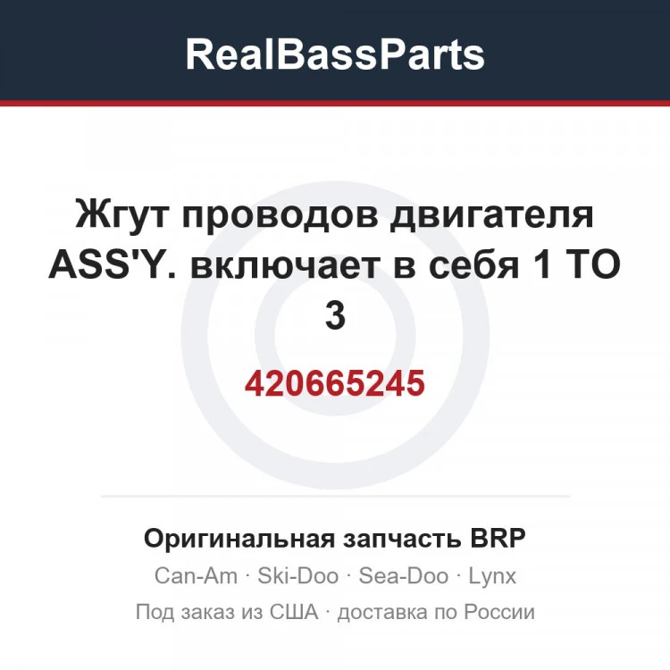 Оригинальная запчасть BRP
