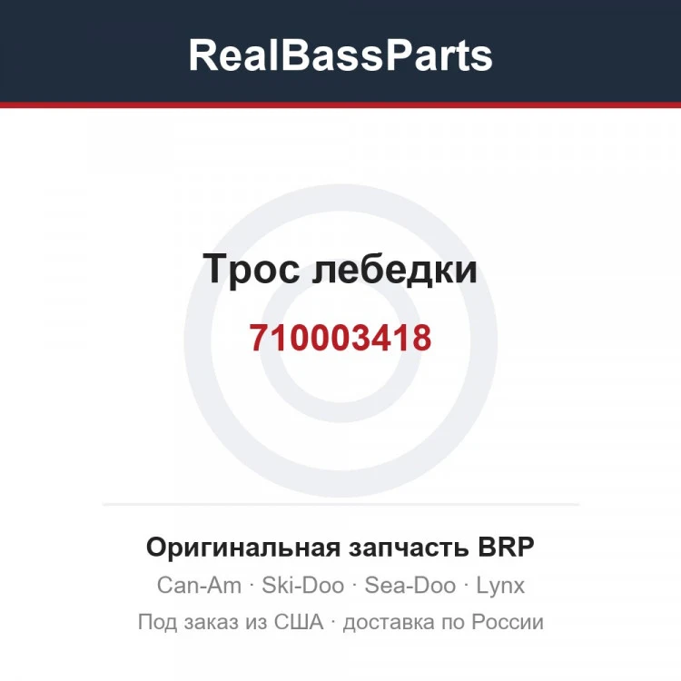 Оригинальная запчасть BRP