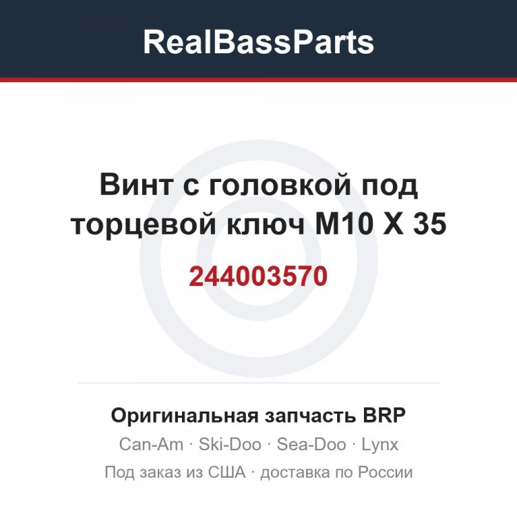Оригинальная запчасть BRP