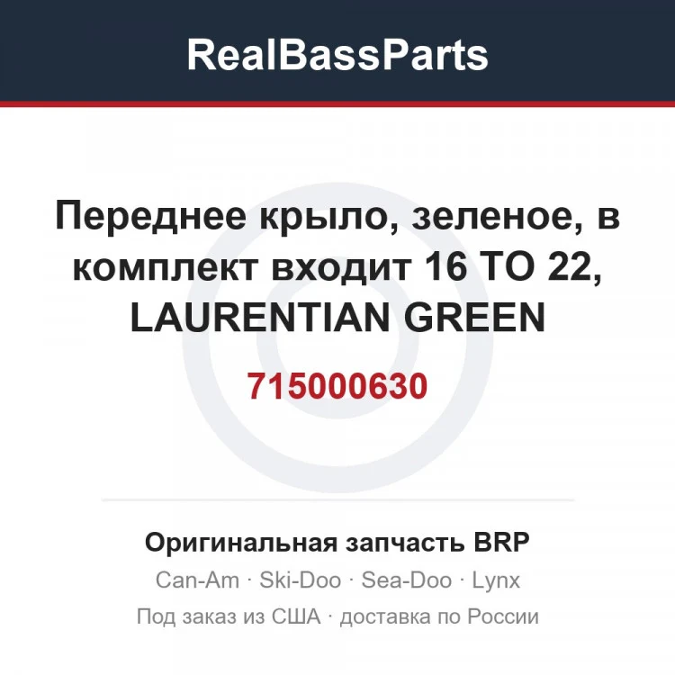 Оригинальная запчасть BRP