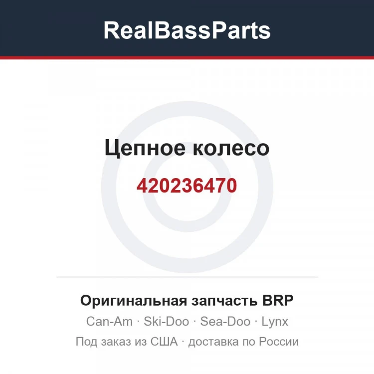 Оригинальная запчасть BRP