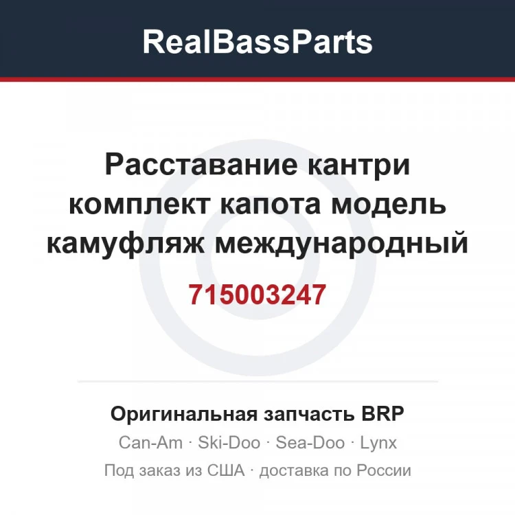 Оригинальная запчасть BRP