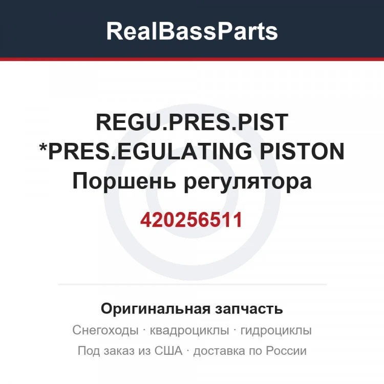 Оригинальная запчасть