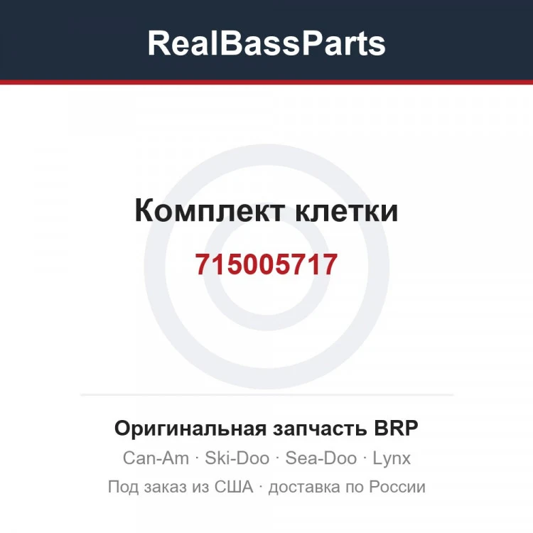 Оригинальная запчасть BRP
