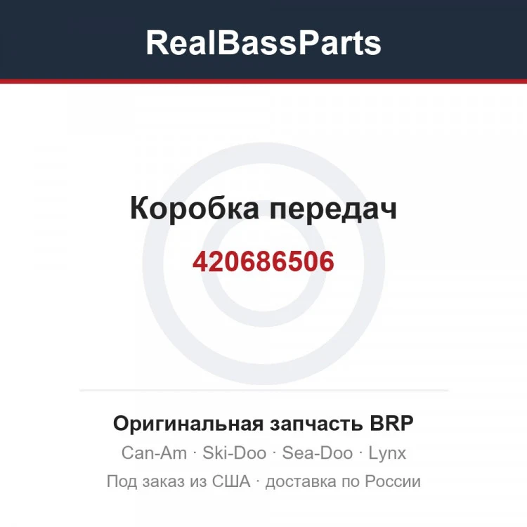 Оригинальная запчасть BRP