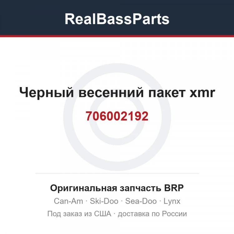 Оригинальная запчасть BRP