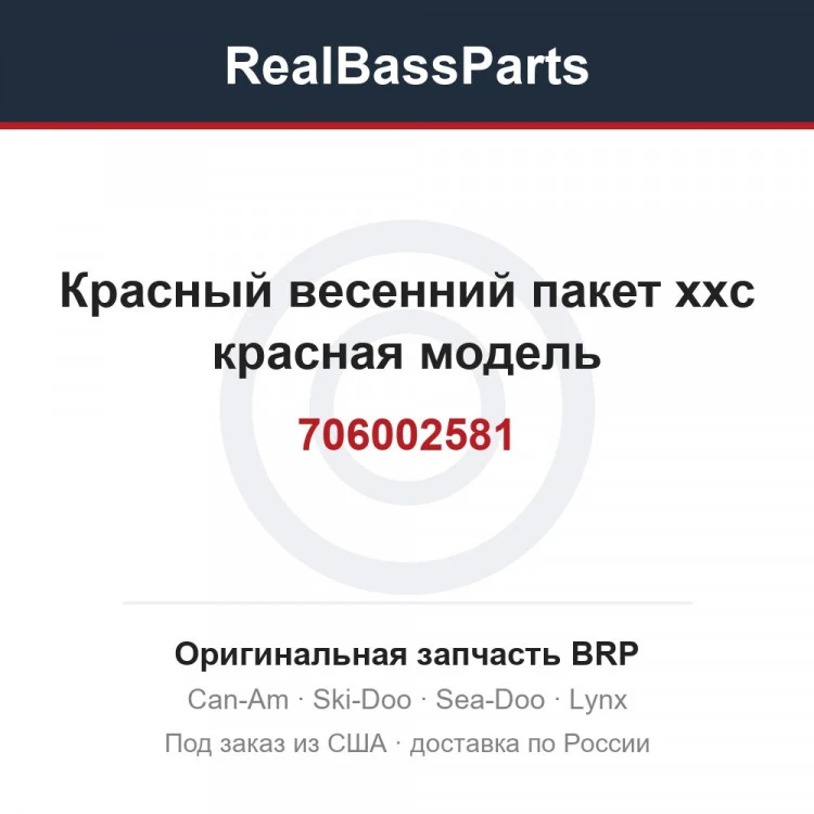 Оригинальная запчасть BRP