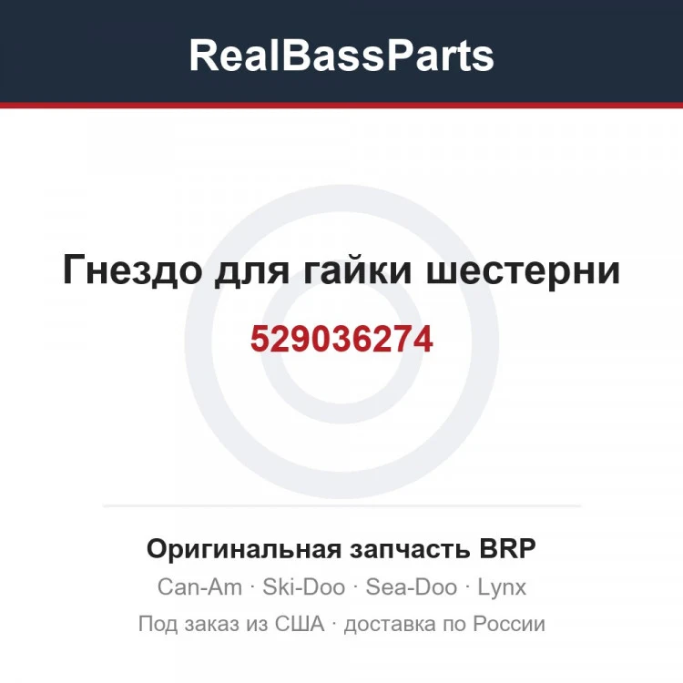 Оригинальная запчасть BRP