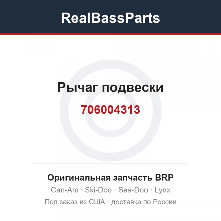 Оригинальная запчасть BRP