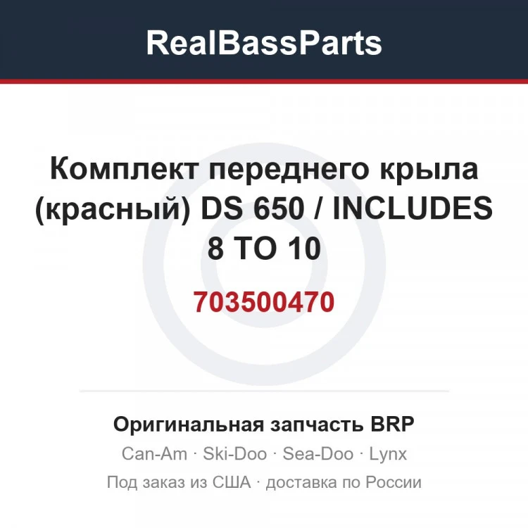 Оригинальная запчасть BRP