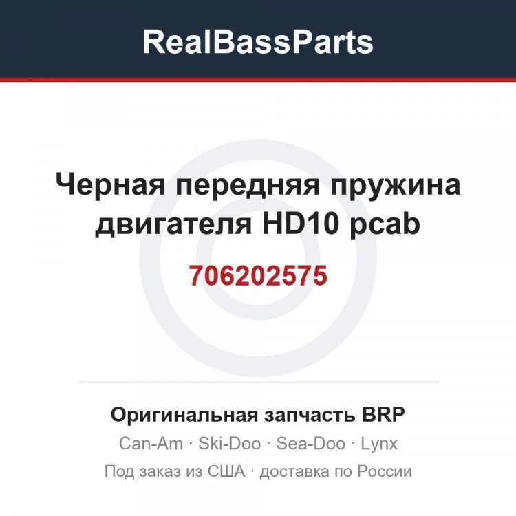 Оригинальная запчасть BRP