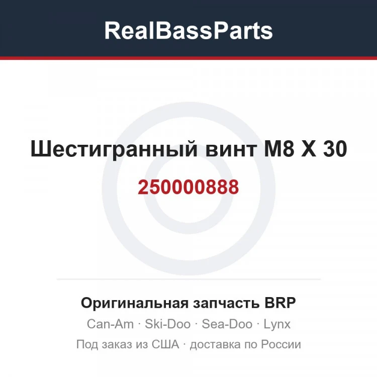 Оригинальная запчасть BRP