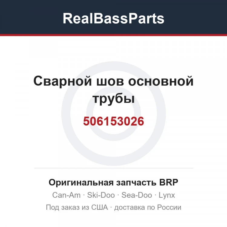 Оригинальная запчасть BRP