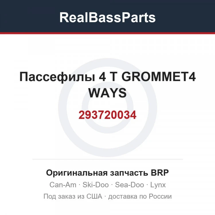 Оригинальная запчасть BRP