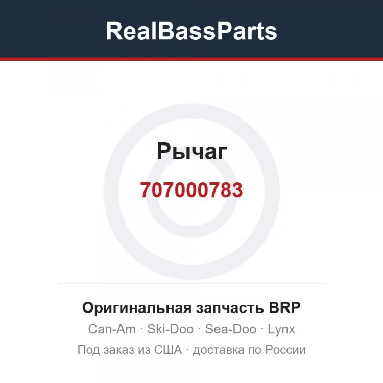 Оригинальная запчасть BRP
