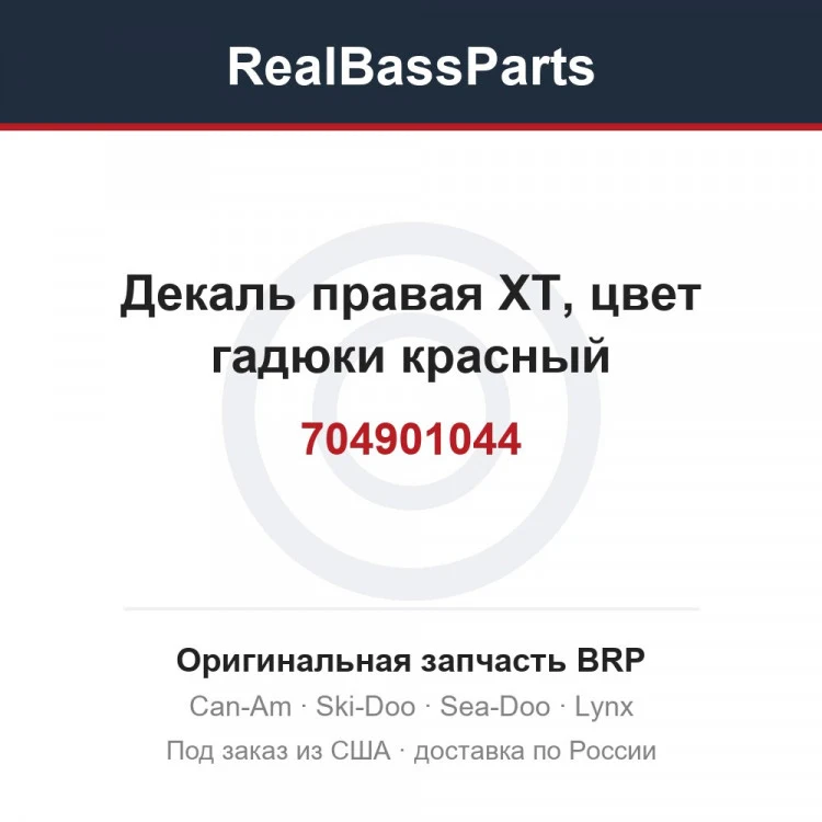 Оригинальная запчасть BRP