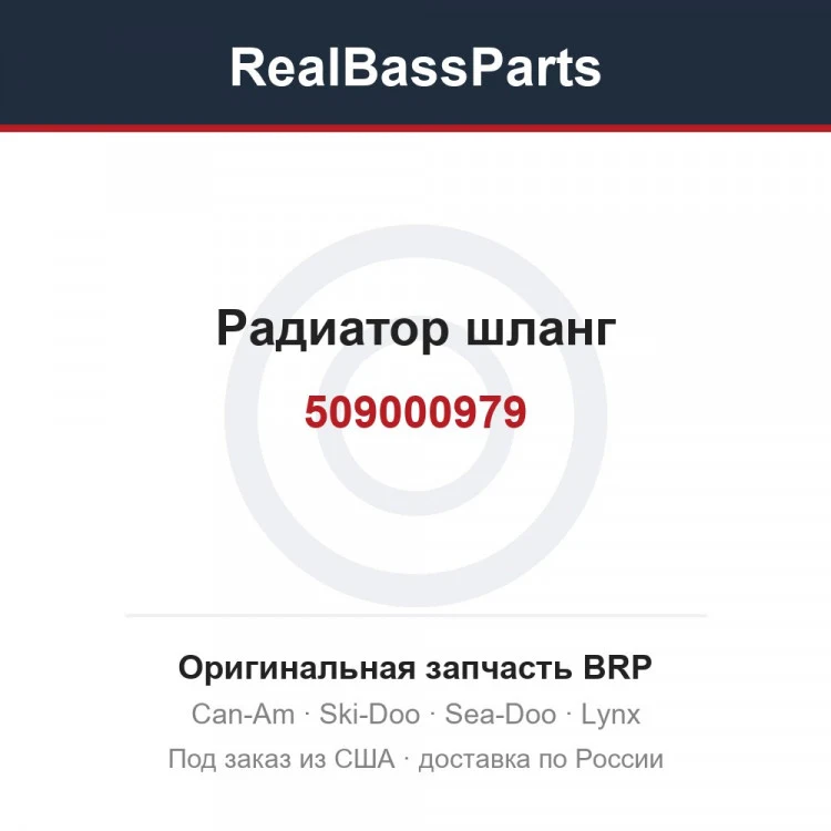 Оригинальная запчасть BRP