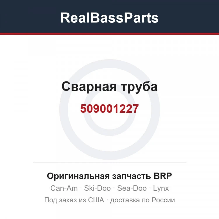 Оригинальная запчасть BRP
