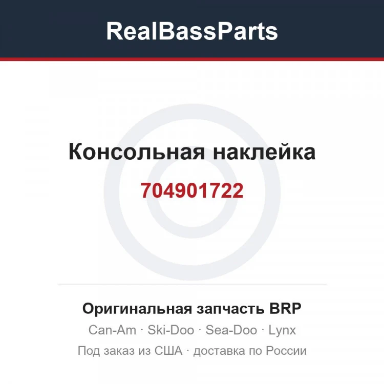 Оригинальная запчасть BRP