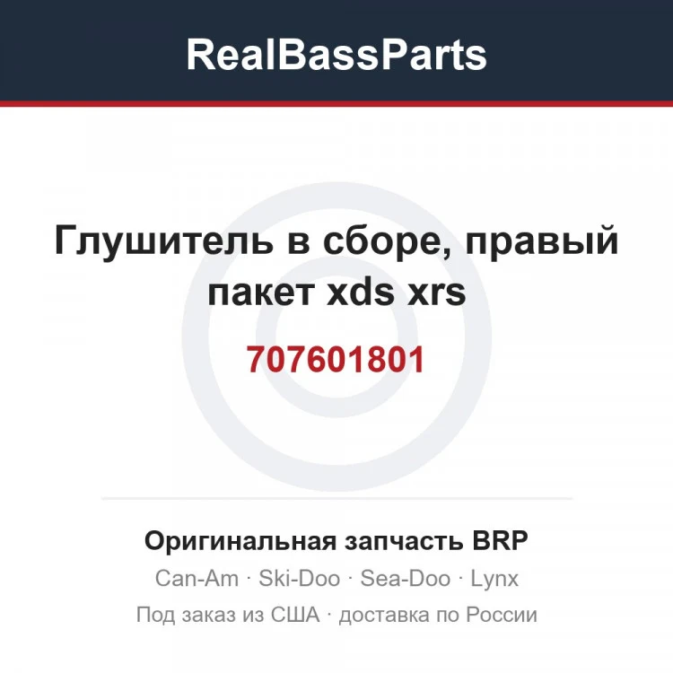 Оригинальная запчасть BRP