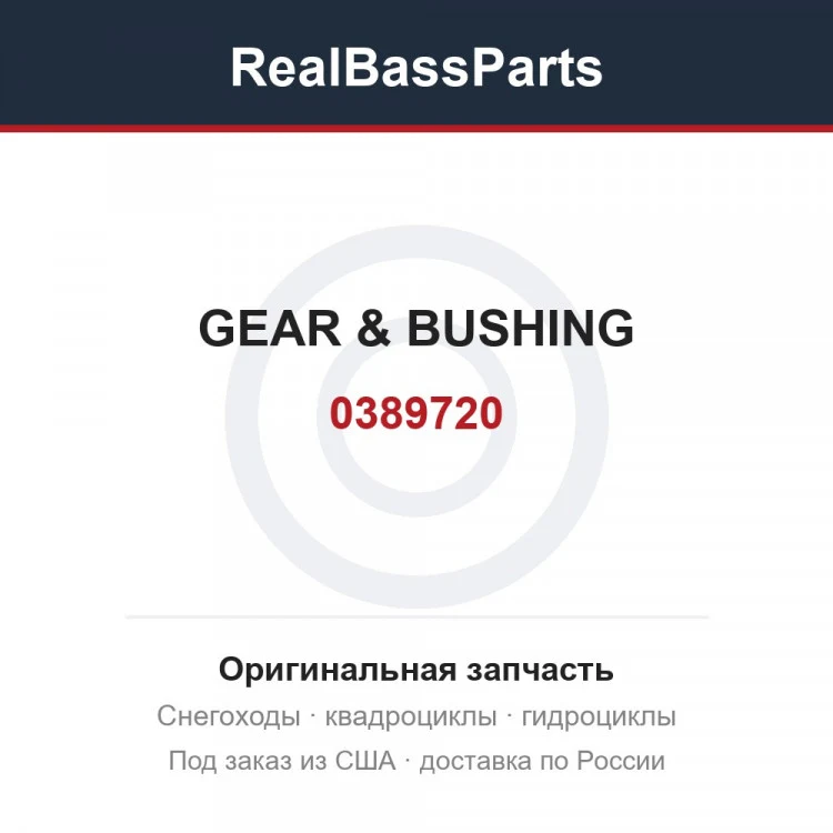 Оригинальная запчасть