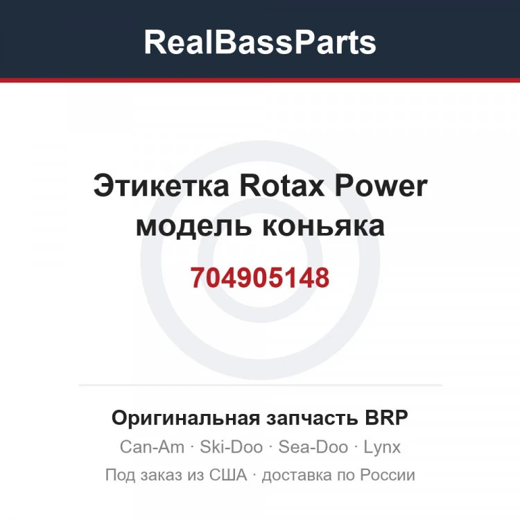 Оригинальная запчасть BRP