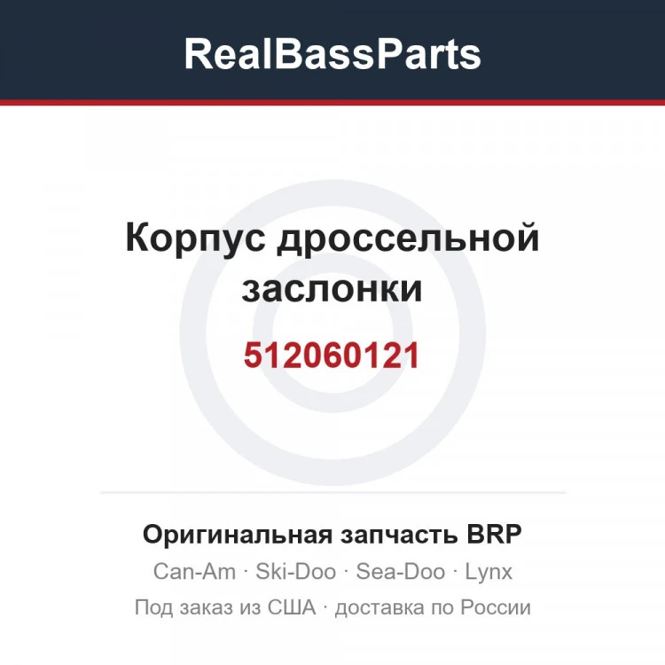 Оригинальная запчасть BRP