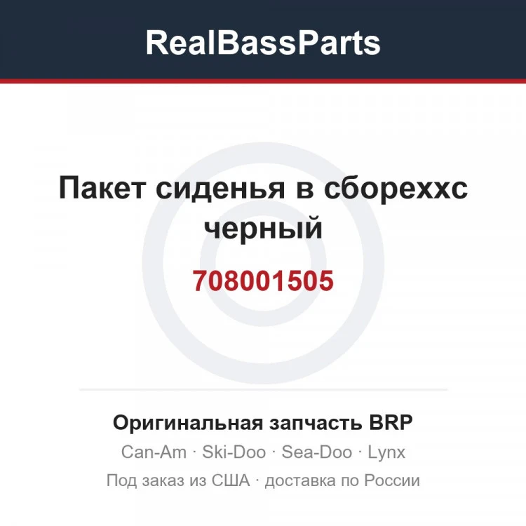 Оригинальная запчасть BRP